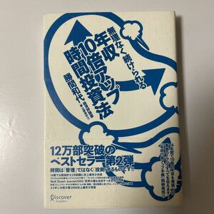 無理なく続けられる年収10倍アップ時間投資法