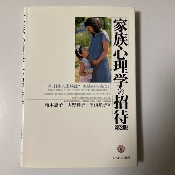 家族心理学への招待 : 今、日本の家族は?家族の未来は?