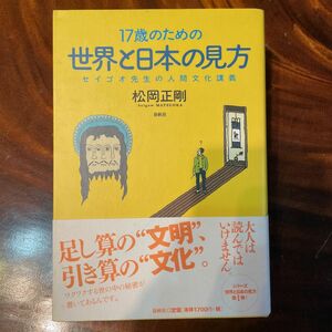 17歳のための世界と日本の見方 セイゴオ先生の人間文化講義