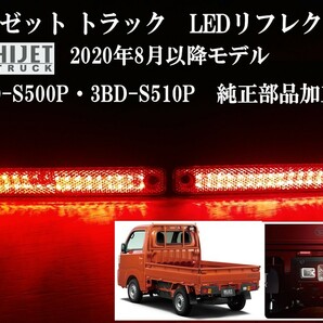 送料無料2 在庫処分 ダイハツ 後期 3BD- ハイゼット トラック 純正部品加工 LEDリフレクター (2020年8月～発売モデル)の画像1