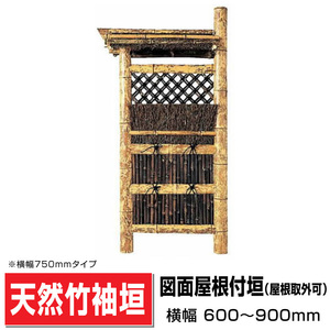 図面屋根付垣 (屋根取外可) 幅900mm×高さ1730mm 国産天然竹 袖垣 垣根 玄関脇 目隠し 送料無料