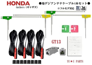 フルセグGT13ホンダ純正ナビ　ギャザズ対応4本セット地デジアンテナ　VXM-165 VRM-165 VXM-164 VRM-155 VXM-155 VXM-152VFi