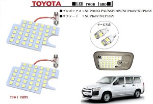 IIIトヨタ サクシード ルームランプ NCP160V/NCP165V プロボックス LEDルームランプ ハイブリット対応3チップSMD仕様