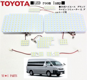 IIIトヨタ 200系ハイエース グランドキャビン コミューターGL専用　ルームランプ　レジアスエースLEDルームランプ　専用設計フルセット