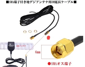  ground digital antenna SMA terminal for 3m extension cable Full seg 1 SEG correspondence Jupiter Kei you Dream Manufacturers etc. conversion plug correspondence 