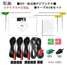 イクリプス対応フルセグ５本GPS一体式地デジアンテナVR1　AVN-V02 AVN-F02i AV N-G02 AVN-G01 AVN-G01mkII AVN- Z01AVN-S7W AVN-S7_画像1