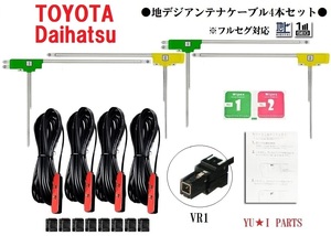 VR1 ダイハツ トヨタ対応 地デジアンテナ フィルム ４本セットNSZN-Z68 NSZT-W68T NSZP-W67 NSZN-X66 NSZN-X66D NSCP-W64