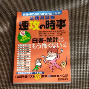 公務員試験 速攻の時事 令和5年度 速攻の時事