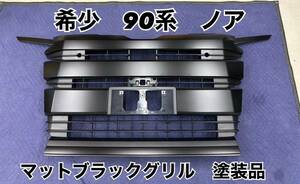 塗装品　90系　ノア　フロントグリル　マットブラック　塗装後未使用　カスタム