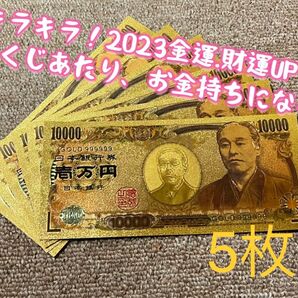 【5枚】高品質、超豪華、超キラキラ金箔一万円!! 2023年金運財運UP !!金運アップ!!