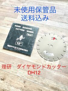 ☆未使用・送料込み☆ 理研ダイヤモンド工業株式会社 理研 12インチ 湿式道路カッター DH-12 ダイヤモンドカッター ブレード