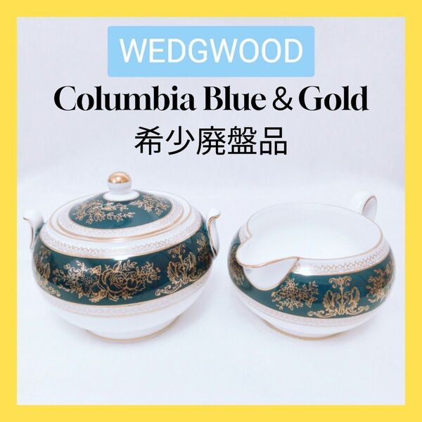 【希少廃盤品】WEDGWOOD ウェッジウッド コロンビア ブルー＆ゴルド シュガーポット クリーマー（L size） セット