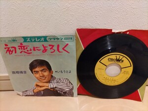 最終値下げ！ EP盤 レコード レア！ 希少！ CROWN ステレオ 西郷輝彦 恋人によろしく いもうとよ