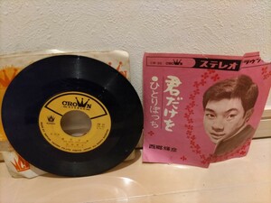 最終値下げ！ EP盤 レコード レア！ 希少！ CROWN ステレオ 西郷輝彦 君だけをひとりぽっち