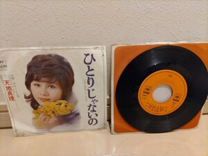 最終値下げ！ EP盤 レコード レア！ 希少！ ステレオ Sony 天地真理 ひとりじゃないの ポケットに涙