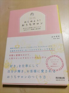 はじめよう！おうちサロン 赤井理香 本 リラクゼーション エステ 独立 開業 美容 まつエク ネイル 