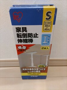  unused! furniture turning-over prevention flexible stick S Iris o-yama ground . measures .. trim stick furniture approximately 30~40cm plastic enduring . disaster prevention goods bookcase chest of drawers fixation stick 