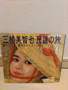 講談社のフォノシート盤 レコード レア！ 希少！ ステレオ 三橋美智也 民謡の旅 躍り方つき 北海盆唄 長持ち唄 黒田節 伊那節 相川音頭