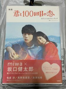 映画 君と100回目の恋 オフィシャルファンブック miwa 坂口健太郎 竜星涼 真野恵里菜 泉澤祐希 月川翔 アスミック・エース