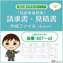 A07‐a2 請求書・見積書・納品書・領収書 Excel エクセル パソコン 自動車整備 板金塗装 インボイス制度 新田くんソフト_画像1