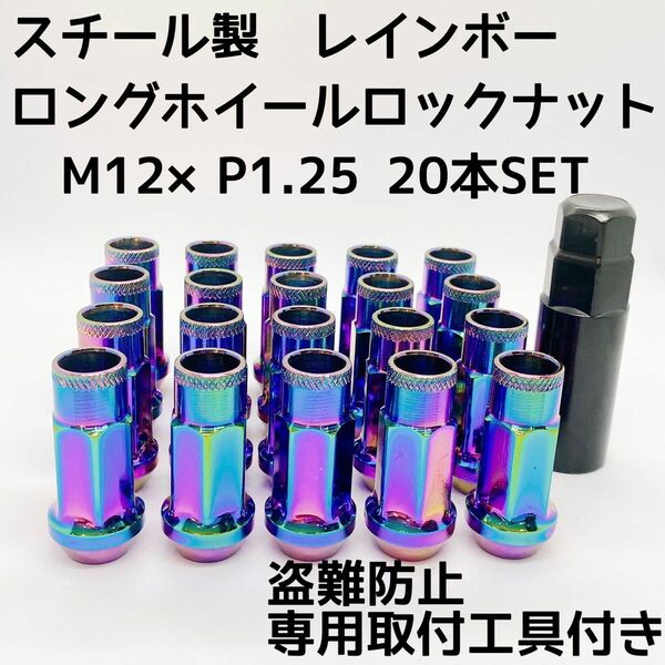 レーシングナット ホイールナット M12×P1.25 48mm 貫通タイプ レインボー 20本 盗難防止 専用取付工具 P1.5