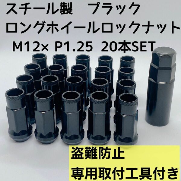 レーシングナット ホイールナット M12×P1.25 48mm 貫通タイプ ブラック 20本 盗難防止 専用取付工具付