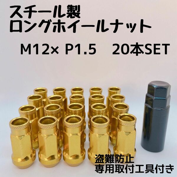 ホイールナット M12×P1.5 48mm 貫通 ゴールド 20本 取付工具付