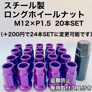 鍛造 レーシングナット ホイールナット M12×P1.5 48mm 貫通タイプ パープル 20本 盗難防止 専用取付工具付き 