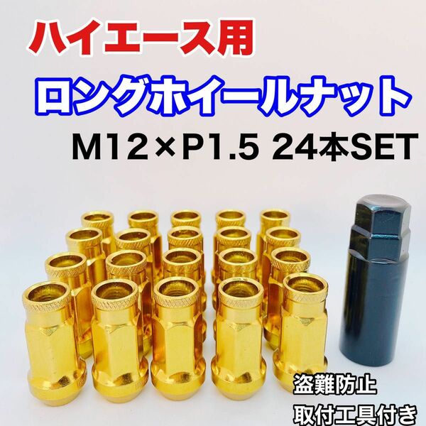 ホイールナット ハイエース用 M12×P1.5 スチール製 24本 鍛造 48mm 貫通 ゴールド
