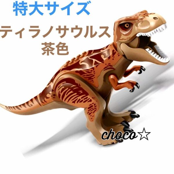 レゴ LEGO 互換 特大サイズ 恐竜 ティラノサウルス茶色