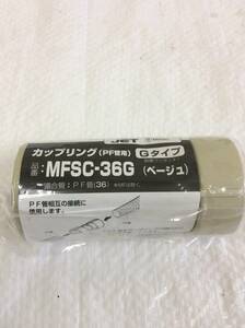 ★MIRAI★未来工業 カップリング MFSC-36G PF管用 Gタイプ 脱着ワンタッチ 配管材 電設資材 電気工事 電材