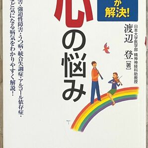 『専門医が解決！ 心の悩み』渡辺登 著 株式会社ナツメ社 精神 メンタル疾患 病気 障害 治療法 アドバイス 