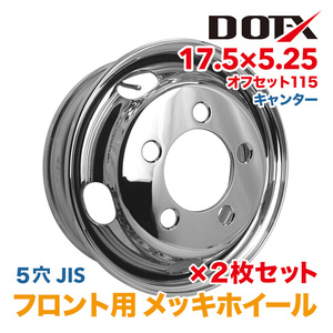 新品 2枚 メッキホイール トラック キャンター ふそう 2t 3t 17.5x5.25 オフセット115 PCD208 5穴 フロント 錆汁止め加工 1年保証 DOT-X