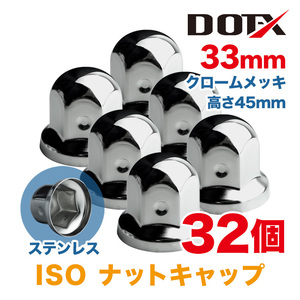 32個 送料無料 ナットキャップ 33mm クロームメッキ トラック用品 鏡面 ISO ナットカバー 45mm ステンレス