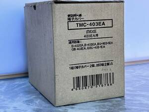 未使用品　テンパール　端子カバー　TMC-403EA UTMC403用