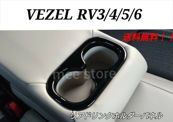 ホンダ ヴェゼル RV系 3/4/5/6型 リアドリンクホルダーパネル リアドリンクホルダーカバー 後席アームレストパネル インテリアパネル 内装 