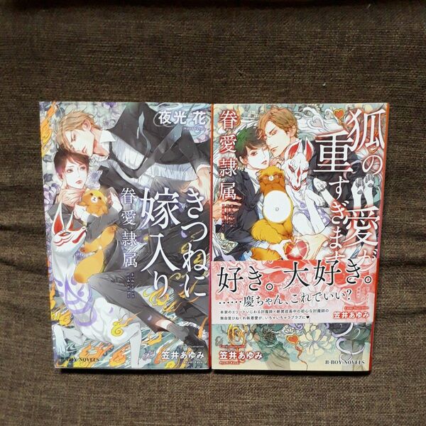 きつねに嫁入り 　狐の愛が重すぎます　眷愛隷属　夜光花