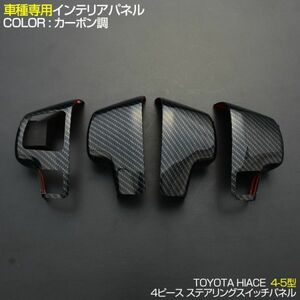 トヨタ 【 HIACE ハイエース 200系 4/5型 】 ステアリングパネル インテリアパネル カーボン調　P798