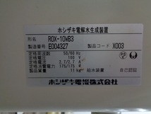 ※◆CJ2304 | 電解水生成装置(ROX-10WB3)と軟水器(MKH-04A)のセット ホシザキ 中古 業務用_画像6