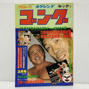 ゴング 1981年3月号 特別付録付★ジャイアント馬場3000試合連続出場 突破記念試合第1弾/具志堅用高/日米大決戦/プロレス/キック