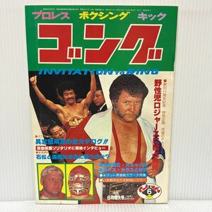 ゴング 1979年6月号★野性児ロジャース/具志堅用高/E・カネック/ドス・カラス/プロレス/ボクシング/キック