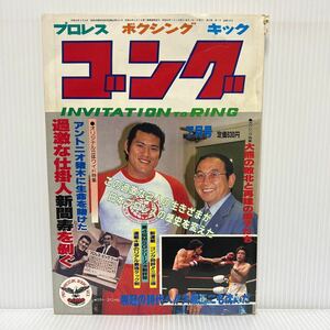 ゴング 1981年7月号★アントニオ猪木/大熊正二/ザ・デストロイヤー/バーン・ガニア引退/プロレス/ボクシング/キック