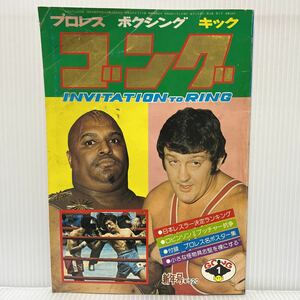 ゴング 1977年1月号★キラー・トーア・カマタ/B・バックランド/R・ギブソン/天龍源一郎デビュー戦/プロレス/ボクシング/キック