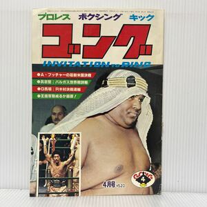 ゴング 1978年4月号★ブッチャー/具志堅用高/ジャイアント馬場/藤波辰巳/プロレス/ボクシング/キック