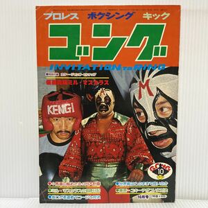 ゴング 1977年10月号★ミル・マスカラス/エル・サント/ケン・パテラ/ジャンボ鶴田/天龍/プロレス/ボクシング/キック