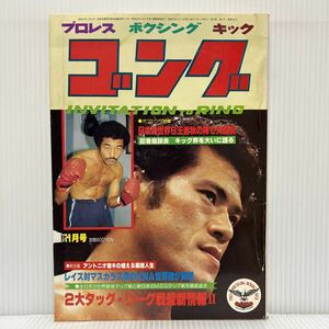 ゴング 1980年11月号★ジャイアント馬場/ブッチャー/アントニオ猪木/ハンセン/レイス/マスカラス/具志堅用高/プロレス/ボクシング/キック