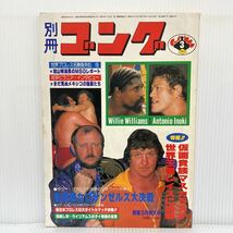 別冊ゴング 1980年3月号★仮面貴族マスカラスが世界王者レイスに挑戦/アントニオ猪木/ファンクスアンドレ/ハンセン/プロレス_画像1