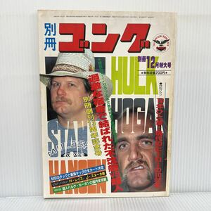 別冊ゴング 1982年12月号★アントニオ猪木/ジャイアント馬場/ブロディ/藤波辰巳/長州力/ハンセン/ホーガン/レイス/スヌーカ/プロレス