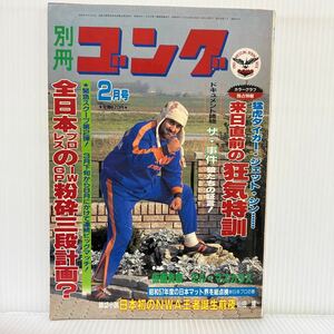 別冊ゴング 1983年2月号★タイガー・ジェット・シン/ミル・マスカラス/アントニオ猪木/藤波辰巳/タイガーマスク/プロレス