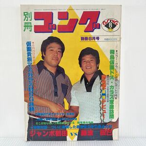 別冊ゴング 1978年8月号 ジャンボ・ピンナップ付★ジャンボ鶴田/藤波辰巳/ドス・カラス/パテラ/ボブ/アリオン/原進/マスカラス/プロレス